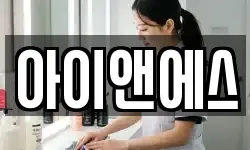 아이앤에스