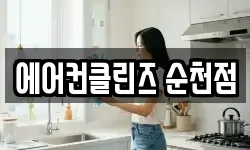 에어컨클린즈 순천점