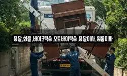 전라남도 순천시 매곡동 이사,용달이사,포장이사,원룸이사,보관이사