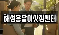 해성용달이삿짐센터