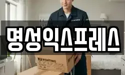 명성익스프레스