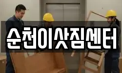 순천이삿짐센터