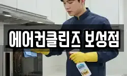 에어컨클린즈 보성점