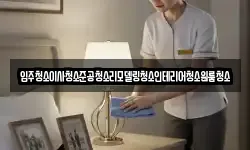 입주청소이사청소준공청소리모델링청소인테리어청소원룸청소