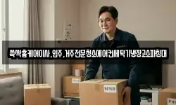 쓱싹홈케어이사,입주,거주전문청소에어컨세탁기냉장고소파침대