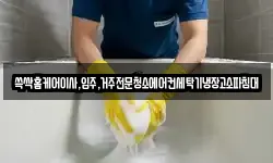 전라남도 순천시 삼거동 청소,입주청소,사무실청소,에어컨청소