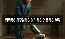 입주청소,사무실청소,이사청소,건물청소,소독