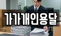 가가개인용달