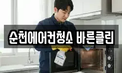 순천에어컨청소 바른클린