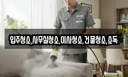 입주청소,사무실청소,이사청소,건물청소,소독