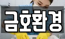 금호환경