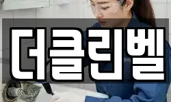 더클린벨
