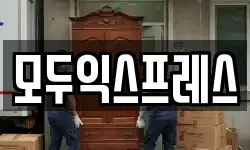 모두익스프레스