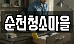 순천청소마을