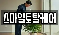 스마일토탈케어