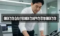 에어컨청소시스템에어컨세척천정형에어컨청