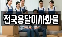 전국용달이사화물