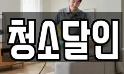 전라남도 순천시 생목동 청소,입주청소,사무실청소,에어컨청소