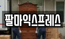 팔마익스프레스