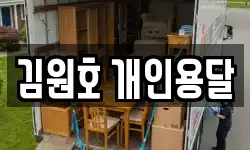 김원호 개인용달