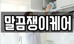 말끔쟁이케어