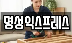 명성익스프레스