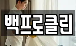 백프로클린