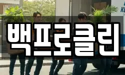 백프로클린