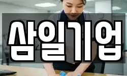 삼일기업