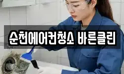 순천에어컨청소 바른클린
