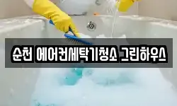 전라남도 순천시 서면 청소,입주청소,사무실청소,에어컨청소