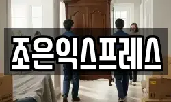 조은익스프레스