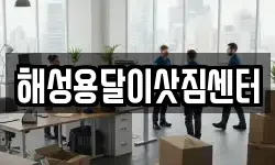 해성용달이삿짐센터