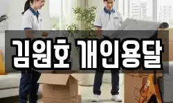 전라남도 순천시 석현동 이사,용달이사,포장이사,원룸이사,보관이사
