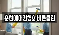 순천에어컨청소 바른클린