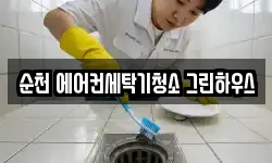 순천 에어컨세탁기청소 그린하우스