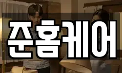 준홈케어