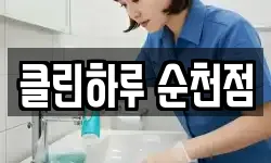전라남도 순천시 석현동 청소,입주청소,사무실청소,에어컨청소