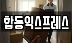 합동익스프레스