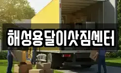 해성용달이삿짐센터