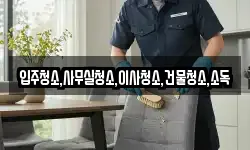 전라남도 순천시 송광면 청소,입주청소,사무실청소,에어컨청소