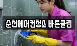 순천에어컨청소 바른클린