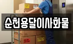 순천용달이사화물