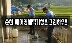 순천 에어컨세탁기청소 그린하우스