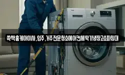 쓱싹홈케어이사,입주,거주전문청소에어컨세탁기냉장고소파침대