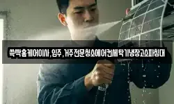 쓱싹홈케어이사,입주,거주전문청소에어컨세탁기냉장고소파침대