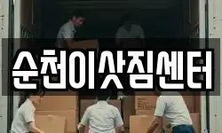 순천이삿짐센터