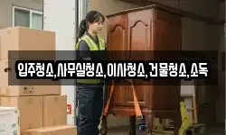 전라남도 순천시 안풍동 이사,용달이사,포장이사,원룸이사,보관이사