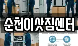 순천이삿짐센터