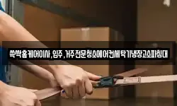 전라남도 순천시 야흥동 이사,용달이사,포장이사,원룸이사,보관이사